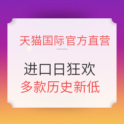 促销活动: 天猫国际官方直营 进口日狂欢 今日可