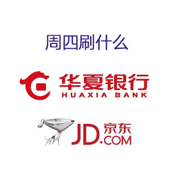 周四刷什么 7月27日信用卡攻略 华夏小白京东