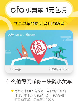 全国通用ofo小黄车月卡限量放