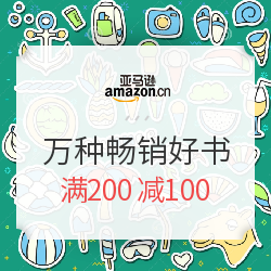 促销活动:亚马逊中国 万种畅销好书 满200减10