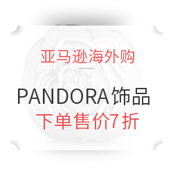 促销活动:亚马逊海外购 PANDORA饰品 下单售