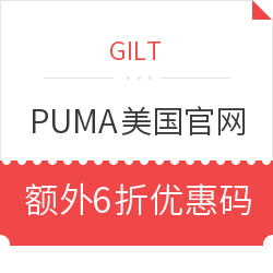 优惠券码:GILT 领取 PUMA美国官网 额外6折优