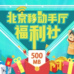 限北京:北京移动手机号码 免费领取500M流量_