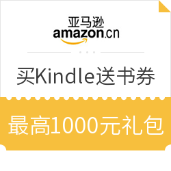 促销活动:亚马逊中国 购Kindle设备送电子书优