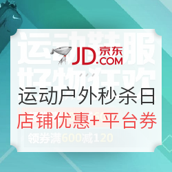 1日0点:京东 运动户外超级秒杀日 店铺满减用券