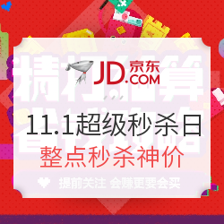 促销活动、1日0点:京东 11.1 超级秒杀日 多品