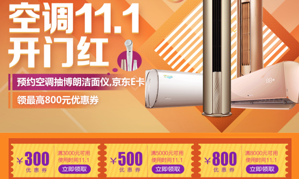 1日0点:京东自营 空调家电产品 多档品类优惠券