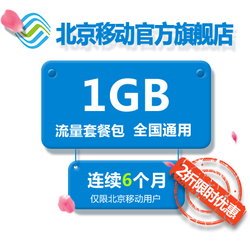 限北京:China Mobile 中国移动 流量半年包 全国