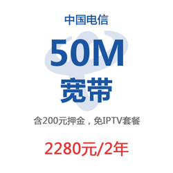 上海电信e家通宽带50M两年装(含200元押金,免