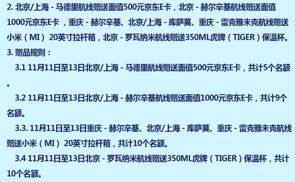 京东11.11:芬兰航空 北京\/上海\/重庆-赫尔辛基\/