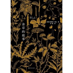 《杂草的故事》Kindle版 5元(用码)_亚马逊中国