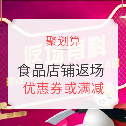 促销活动、移动专享: 聚划算 食品店铺返场活动