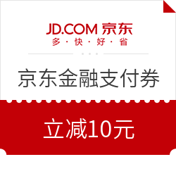 京东金融 小白信用领支付优惠券 10元立减券_