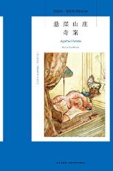 《悬崖山庄奇案》Kindle版 1元(用码)_亚马逊中