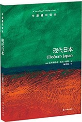 《牛津通识读本:现代日本》Kindle版 3.99元_亚