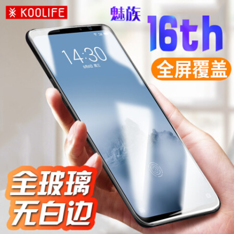 KOOLIFE 魅族16钢化膜 魅族16th手机膜 全屏覆