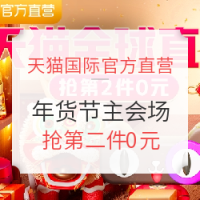 好价汇总:天猫 个护美妆、礼品钟表 年货合家欢