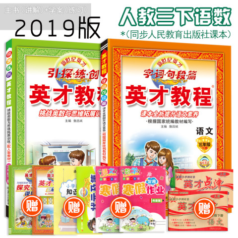 《2019春英才三年级下册语文数学》
