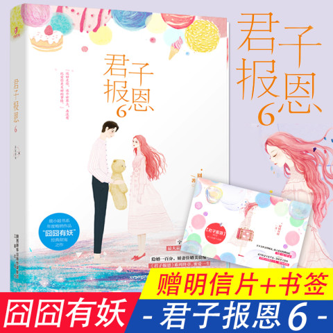 现货君子报恩6 完结篇 囧囧有妖 隐婚100分惹火