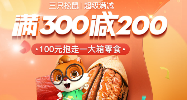 促销活动:京东 三只松鼠 超级满减钜惠
